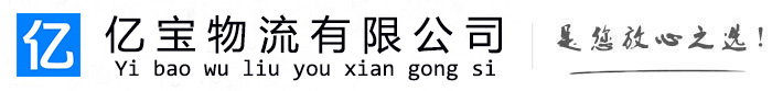 于洪亿宝物流运输公司